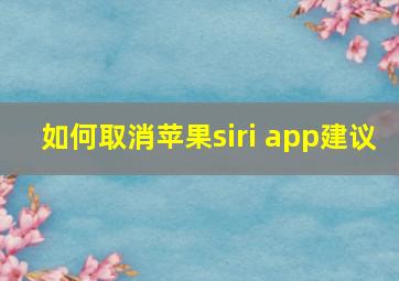 如何取消苹果siri app建议